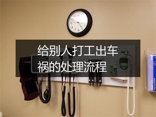 给别人打工出车祸的处理流程