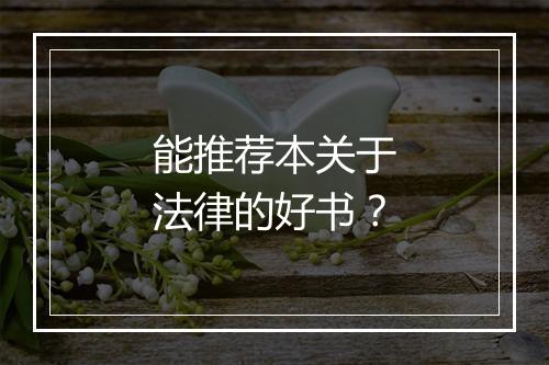 能推荐本关于法律的好书？