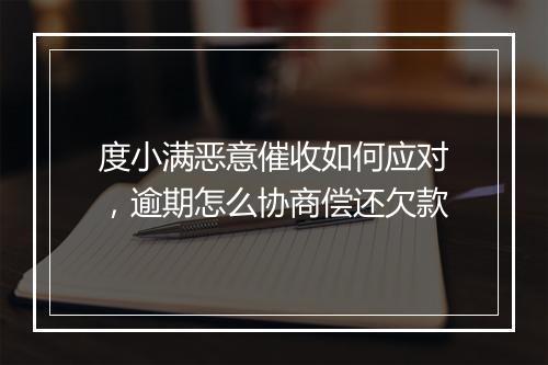 度小满恶意催收如何应对，逾期怎么协商偿还欠款
