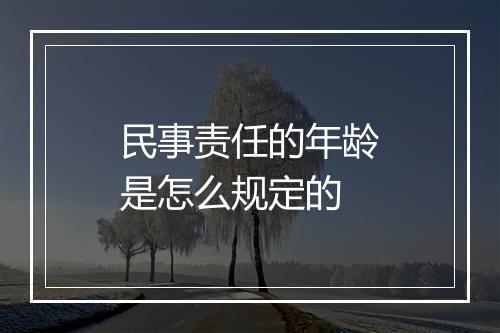 民事责任的年龄是怎么规定的