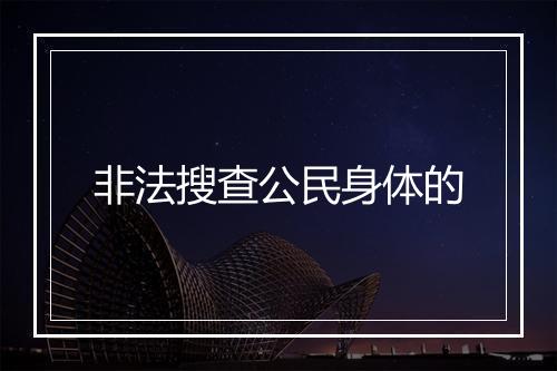 非法搜查公民身体的