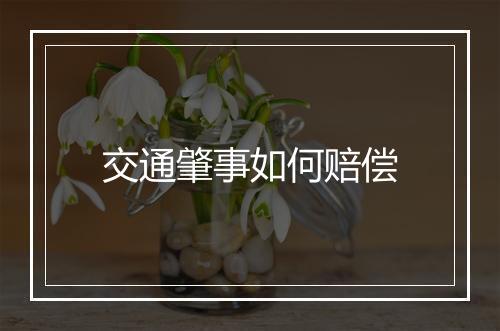 交通肇事如何赔偿