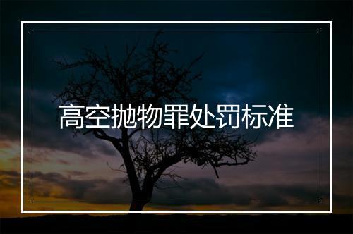 高空抛物罪处罚标准