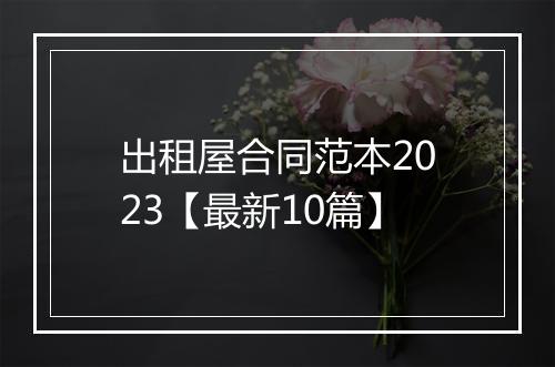 出租屋合同范本2023【最新10篇】