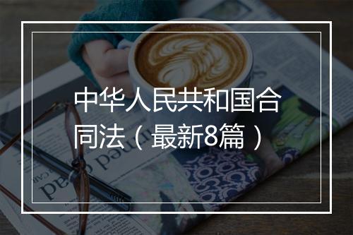 中华人民共和国合同法（最新8篇）