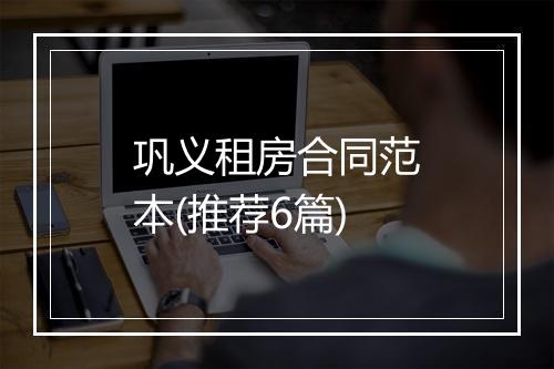 巩义租房合同范本(推荐6篇)