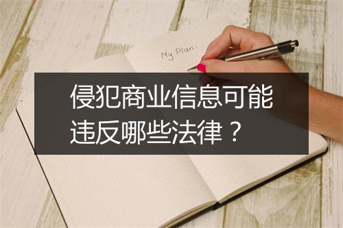 侵犯商业信息可能违反哪些法律？