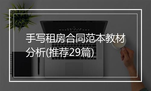 手写租房合同范本教材分析(推荐29篇)