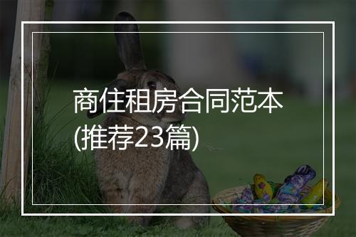 商住租房合同范本(推荐23篇)