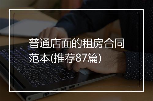 普通店面的租房合同范本(推荐87篇)