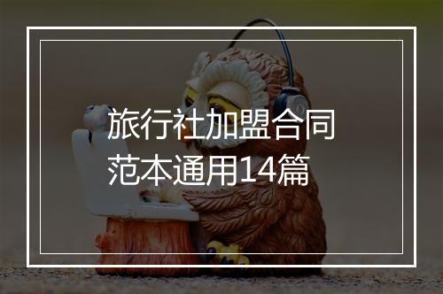 旅行社加盟合同范本通用14篇