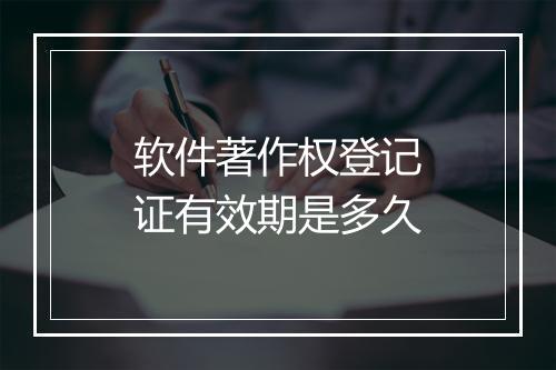 软件著作权登记证有效期是多久