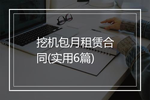 挖机包月租赁合同(实用6篇)