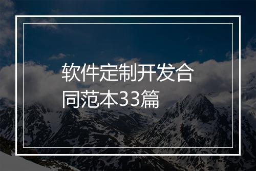 软件定制开发合同范本33篇