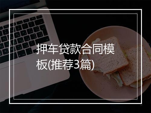 押车贷款合同模板(推荐3篇)