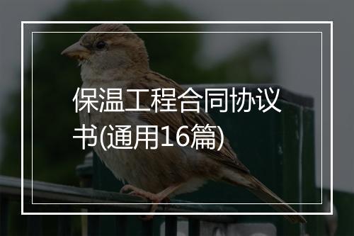 保温工程合同协议书(通用16篇)
