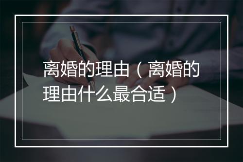 离婚的理由（离婚的理由什么最合适）