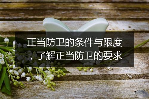 正当防卫的条件与限度，了解正当防卫的要求