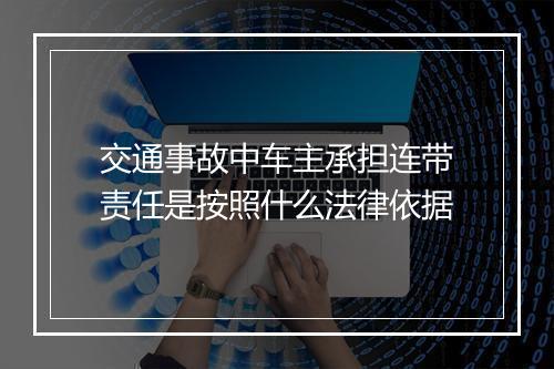 交通事故中车主承担连带责任是按照什么法律依据