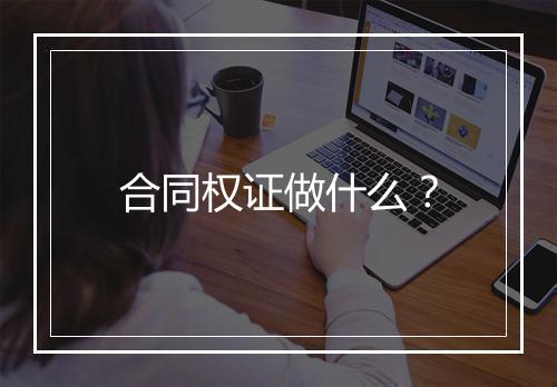 合同权证做什么？