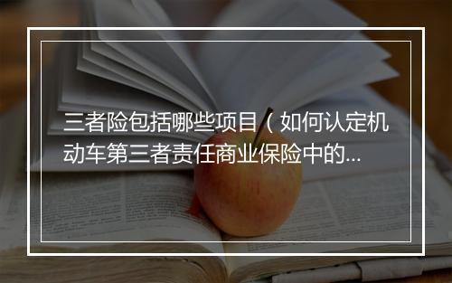 三者险包括哪些项目（如何认定机动车第三者责任商业保险中的“第三者”？）