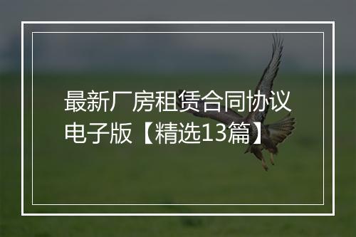 最新厂房租赁合同协议电子版【精选13篇】