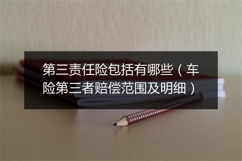 第三责任险包括有哪些（车险第三者赔偿范围及明细）