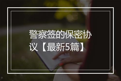 警察签的保密协议【最新5篇】
