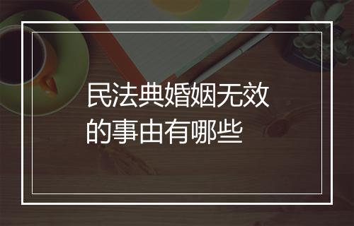 民法典婚姻无效的事由有哪些