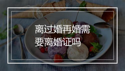 离过婚再婚需要离婚证吗