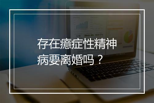 存在癔症性精神病要离婚吗？