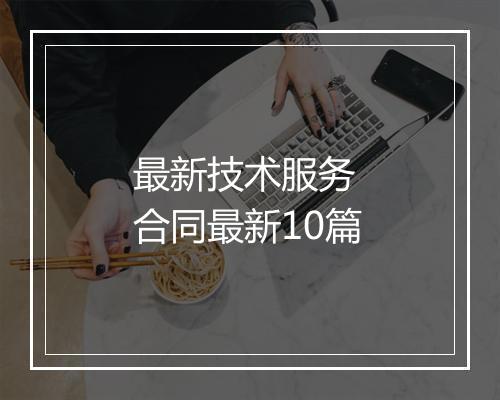 最新技术服务 合同最新10篇
