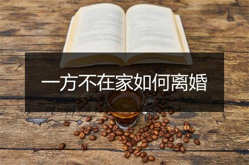一方不在家如何离婚