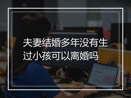 夫妻结婚多年没有生过小孩可以离婚吗