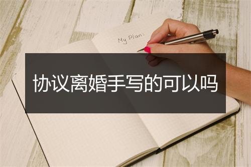 协议离婚手写的可以吗