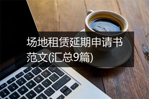 场地租赁延期申请书范文(汇总9篇)