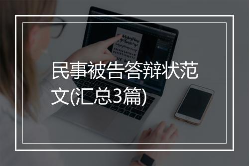 民事被告答辩状范文(汇总3篇)
