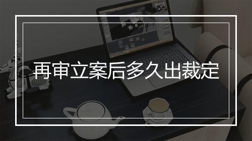再审立案后多久出裁定
