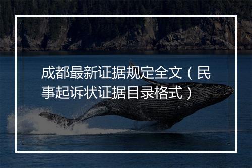 成都最新证据规定全文（民事起诉状证据目录格式）