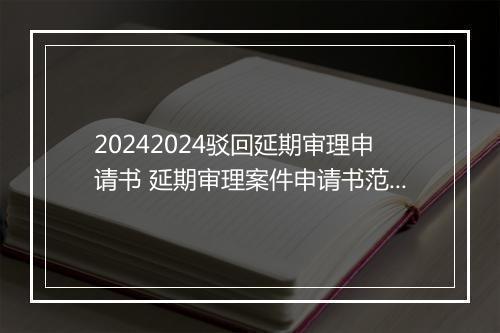 20242024驳回延期审理申请书 延期审理案件申请书范文