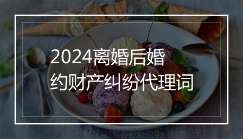 2024离婚后婚约财产纠纷代理词