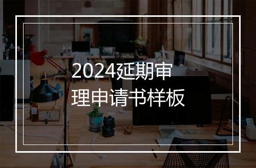 2024延期审理申请书样板