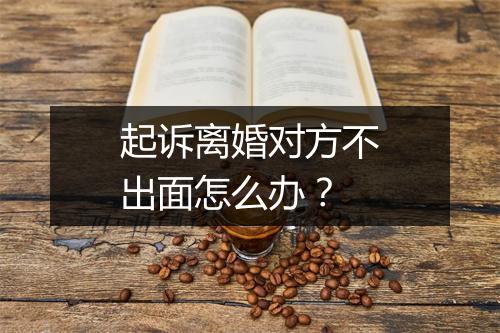 起诉离婚对方不出面怎么办？