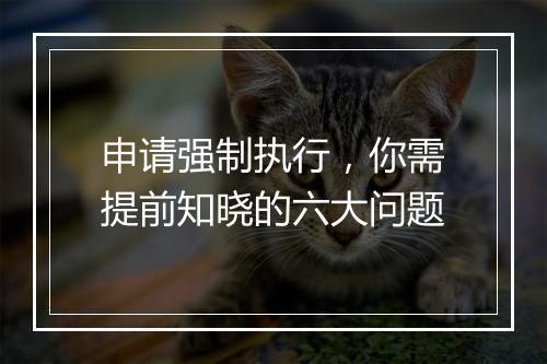 申请强制执行，你需提前知晓的六大问题