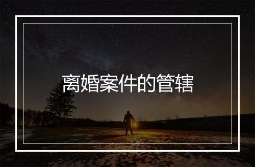 离婚案件的管辖