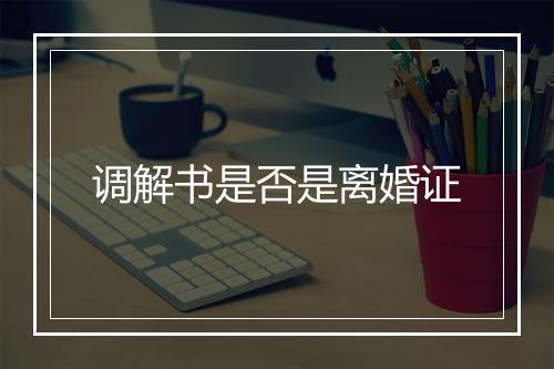 调解书是否是离婚证