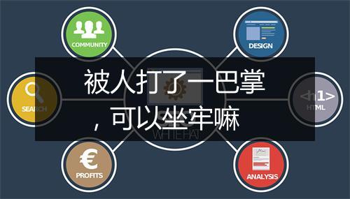 被人打了一巴掌，可以坐牢嘛