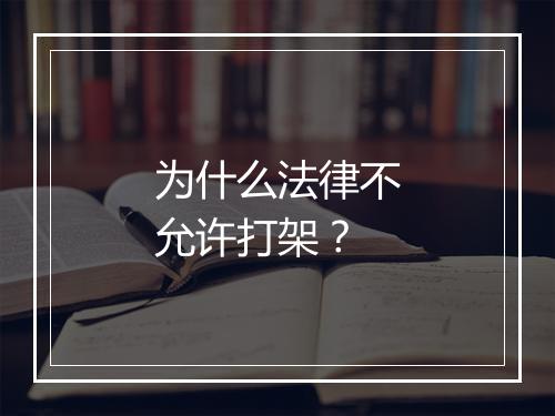 为什么法律不允许打架？