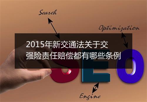 2015年新交通法关于交强险责任赔偿都有哪些条例