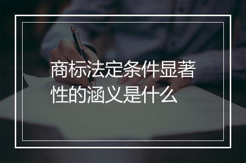 商标法定条件显著性的涵义是什么